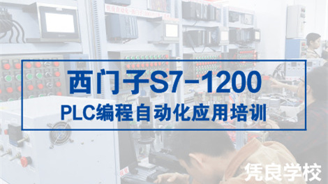 西门子S7-1200 PLC编程自动化应用培训