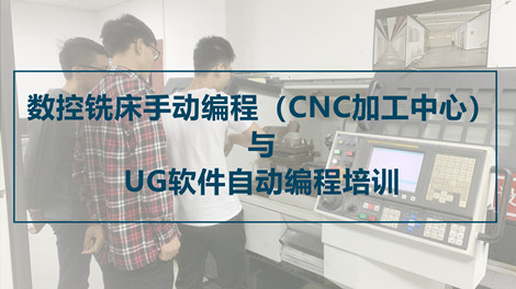 数控铣床CNC加工中心操作编程+UG电脑自动编程培训