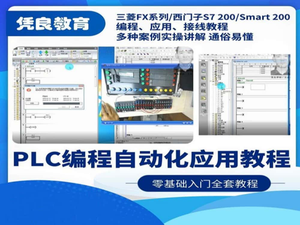 西门子S7-200/SMART 200 PLC编程自动化应用远程班