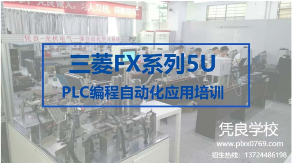 三菱FX系列5U PLC编程自动化应用培训