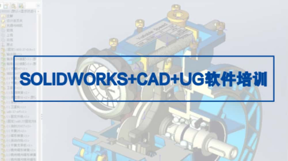 SOLIDWORKS+CAD+UG软件培训